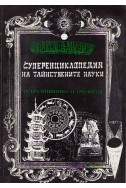 Суперенциклопедия на тайнствените науки - том 4